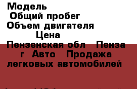  › Модель ­ Mitsubishi Libero › Общий пробег ­ 277 000 › Объем двигателя ­ 1 600 › Цена ­ 60 000 - Пензенская обл., Пенза г. Авто » Продажа легковых автомобилей   